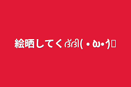 絵晒してくദ്ദി( • ̀ω•́  )✧