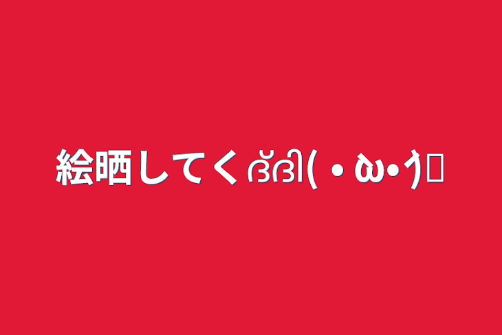 「絵晒してくദ്ദി( • ̀ω•́  )✧」のメインビジュアル