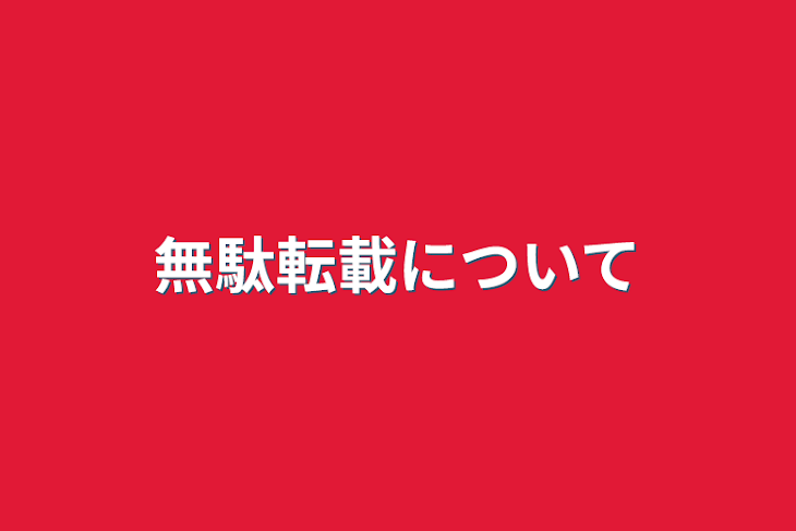 「真面目な話、無断転載のことが多いです!」のメインビジュアル