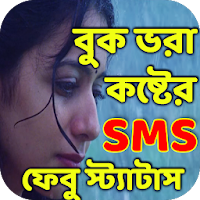 Bangla Koster SMS  Sad Status বিরহের এসএমএস