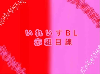 いれいすBL（赤組目線）