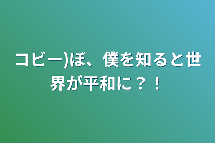 「コビー)ぼ、僕を知ると世界が平和に？！」のメインビジュアル