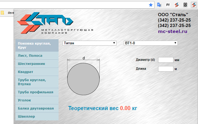 Калькулятор металла chrome extension