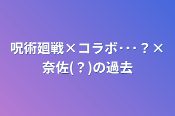 呪術廻戦×コラボ･･･？×奈佐(？)の過去