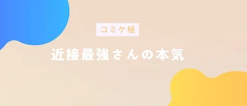 「近接最強さんの本気」のメインビジュアル