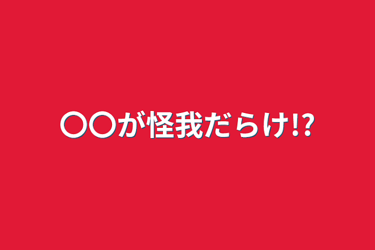 「〇〇が怪我だらけ!?」のメインビジュアル