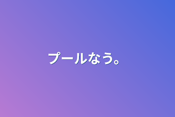 「プールなう。」のメインビジュアル