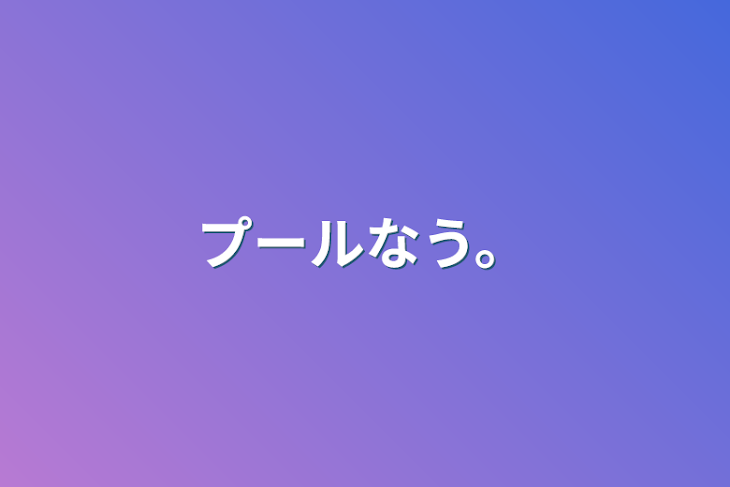 「プールなう。」のメインビジュアル