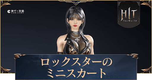 ロックスターのミニスカート