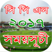 সিপিএল ২০১৭ সময়সূচী ও লাইভ স্কোর-CPL 2017 Schedule  Icon