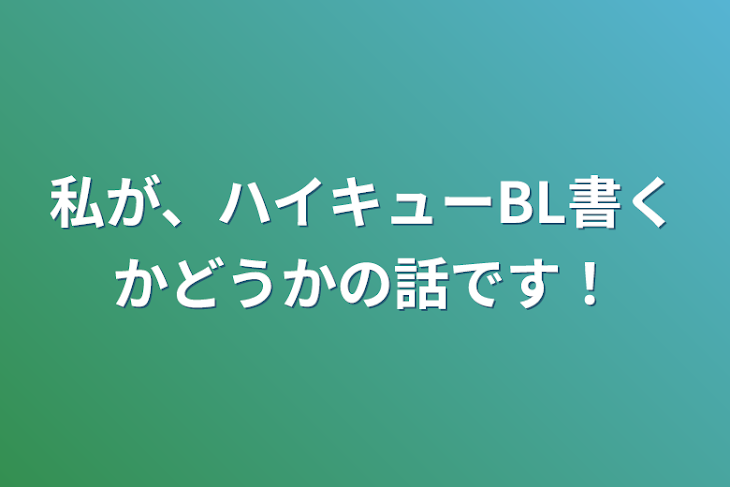 「私が、ハイキューBL書くかどうかの話です！」のメインビジュアル