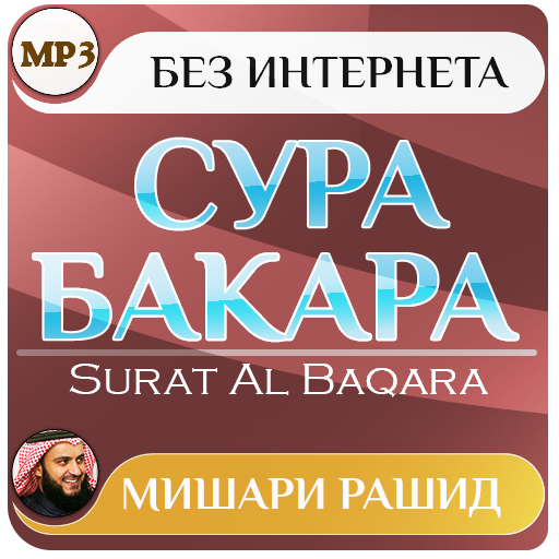 Бакара слушать суру без рекламы. Аль Бакара Мишари нашид.