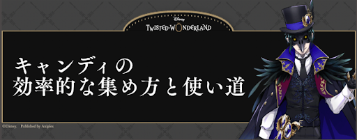 ツイステ キャンディの効率的な集め方と使い道 ツイステッドワンダーランド攻略wiki ツイステ 神ゲー攻略