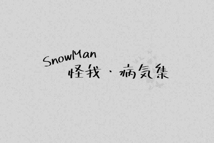 「SnowMan  怪我 病気集」のメインビジュアル