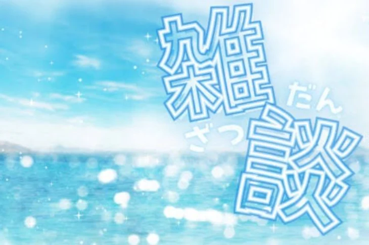 「海の雑談部屋✨️」のメインビジュアル