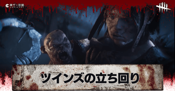 Dbd ツインズ シャルロット ヴィクトル の立ち回りと固有パーク Dead By Daylight 神ゲー攻略