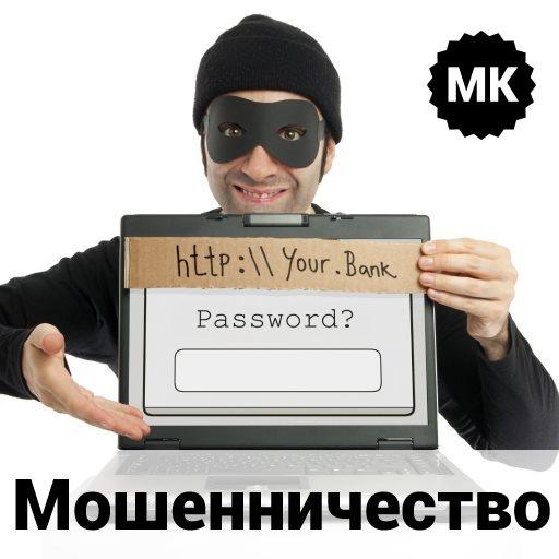 Мошенник том 1. Оберег от мошенников. Мошенник иконка. Belambre аферы. Лохотрон.