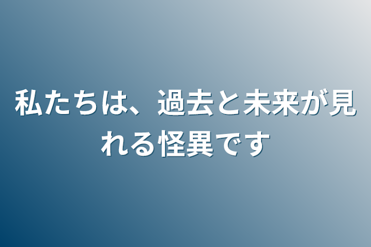 「私たちは、過去と未来が見れる怪異です」のメインビジュアル