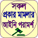 সকল প্রকার মামলার আইনি পরামর্শ icon