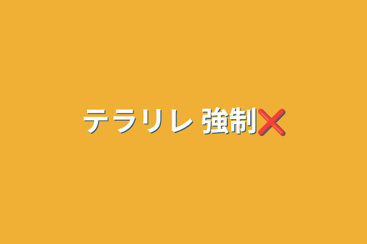 「テラリレ     強制❌」のメインビジュアル