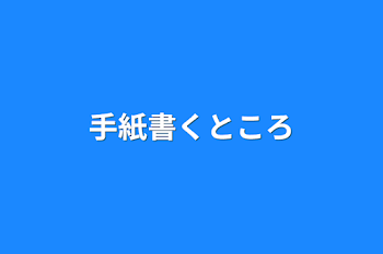 「手紙書くところ」のメインビジュアル