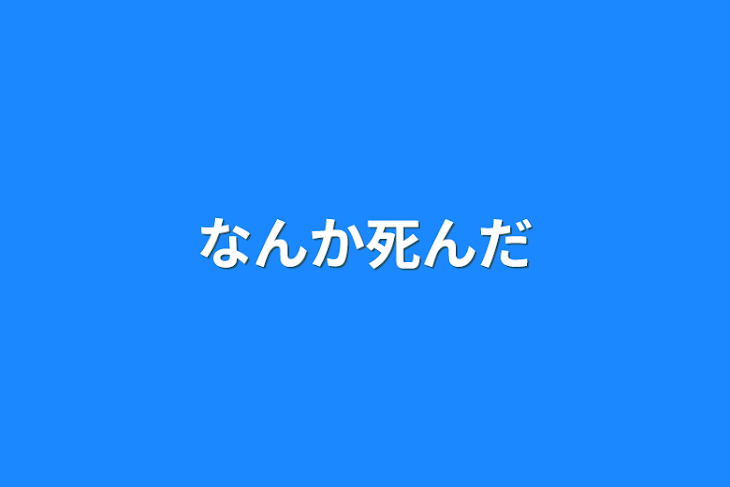 「なんか死んだ」のメインビジュアル