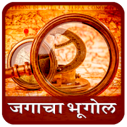 World Geography in Marathi  Icon