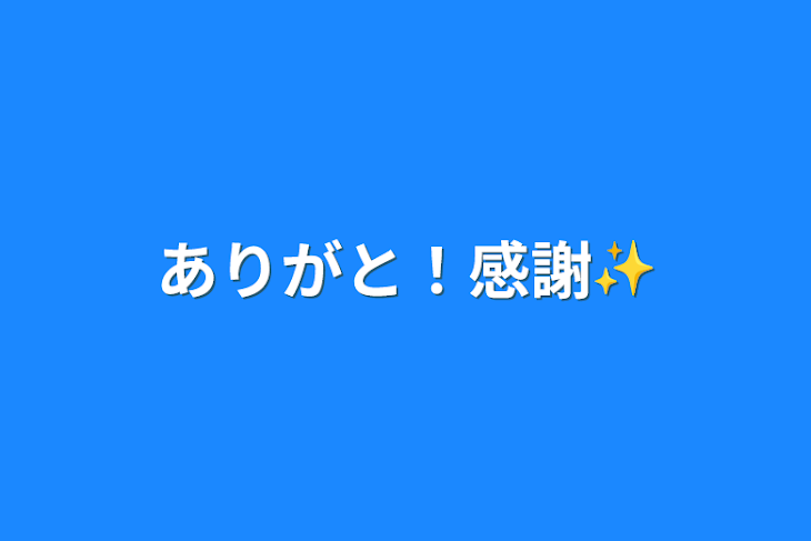 「ありがと！感謝✨」のメインビジュアル