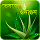 Download harbal medicine ভেষজ উদ্ভিদ ও আয়ুর্বেদিক চিকিৎসা For PC Windows and Mac