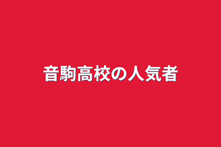 「音駒高校の人気者」のメインビジュアル