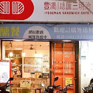 豐滿早午餐(新莊中信店)