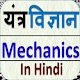 Download MS MECHANICAL SCIENCE HINDI - यांत्रिकी विज्ञान For PC Windows and Mac 1.0.1