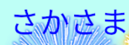 さ"か"さ"ま"ち"ゃ"ーん"！