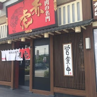 焼肉の名门 赤虎(信義安和店)