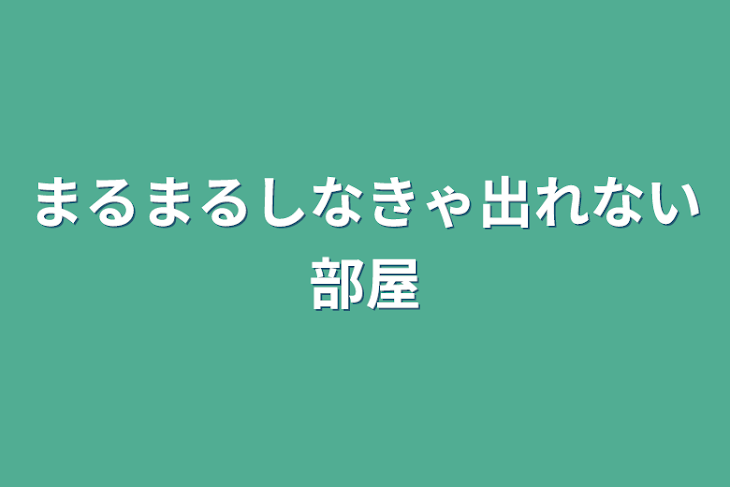 「まるまるしなきゃ出れない部屋」のメインビジュアル