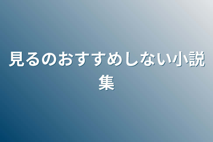 「見るのおすすめしない短編集」のメインビジュアル