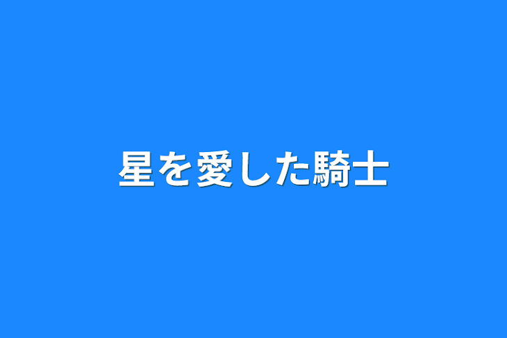 「星を愛した騎士」のメインビジュアル