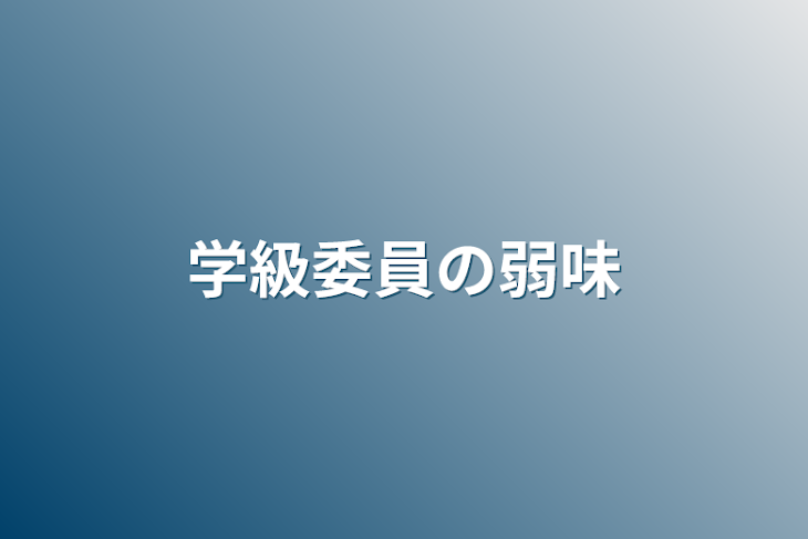 「学級委員の弱味」のメインビジュアル