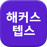 해커스 텝스 -TEPS 텝스무료인강 텝스공부법 시험일정 Apk