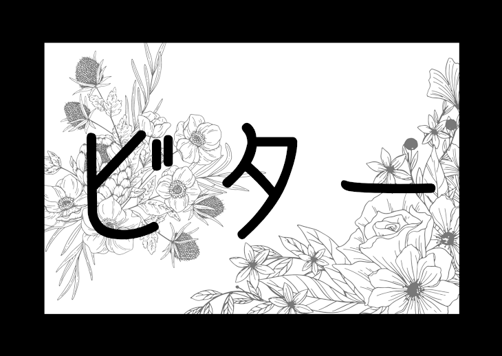 「ビター」のメインビジュアル