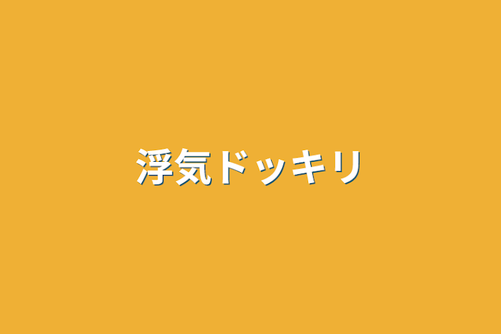 「浮気ドッキリ」のメインビジュアル