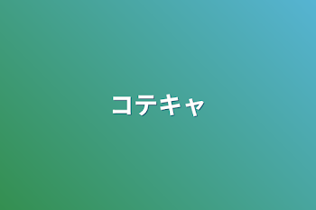 「コテキャ」のメインビジュアル