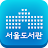 서울도서관공식앱 icon