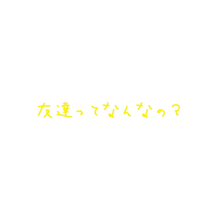 「本当に友達なの？❤️第四話❤️」のメインビジュアル