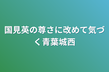 「国見英の尊さに改めて気づく青葉城西」のメインビジュアル