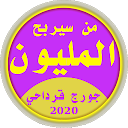 من سيربح المليون كراش 2020 21.21 APK Download