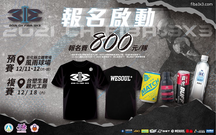 【報名參賽好禮】WESOUL活動限量專屬紀念衫＊４件台塑生醫控油抗屑洗髮精＊4罐台塑生醫CC daily酪梨水潤沐浴乳＊4罐MATCH瑪綺機能氣泡飲＊4瓶泰山BUFF 能量飲料＊4瓶泰山氣泡水＊4瓶泰山純水＊8瓶