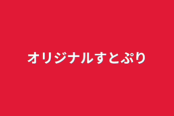 「オリジナルすとぷり」のメインビジュアル