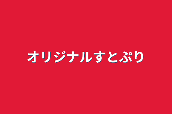 「オリジナルすとぷり」のメインビジュアル