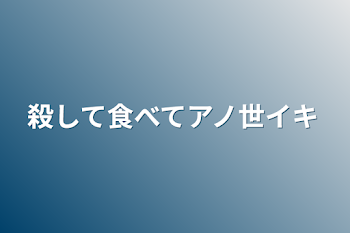 「殺して食べてアノ世イキ」のメインビジュアル